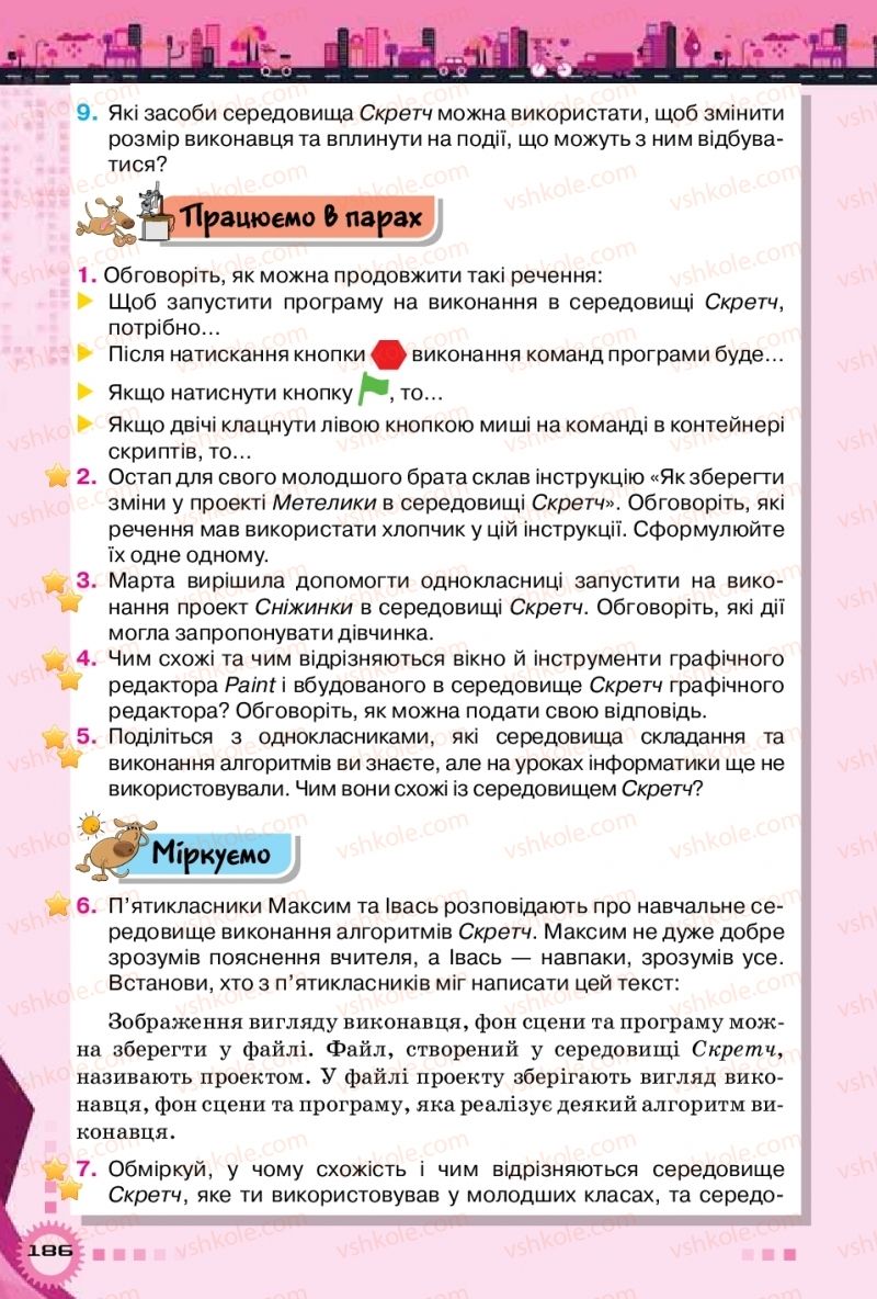 Страница 186 | Підручник Інформатика 5 клас Н.В. Морзе, О.В. Барна, В.П. Вембер 2018