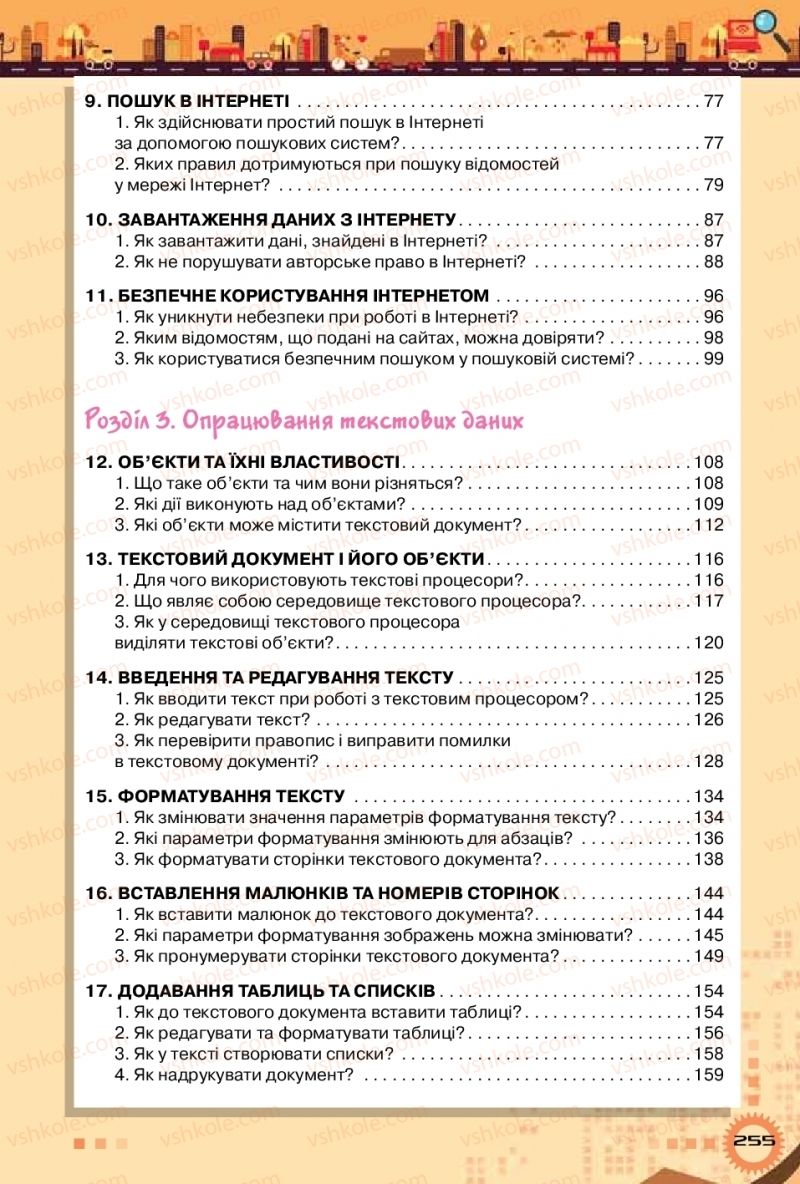 Страница 255 | Підручник Інформатика 5 клас Н.В. Морзе, О.В. Барна, В.П. Вембер 2018