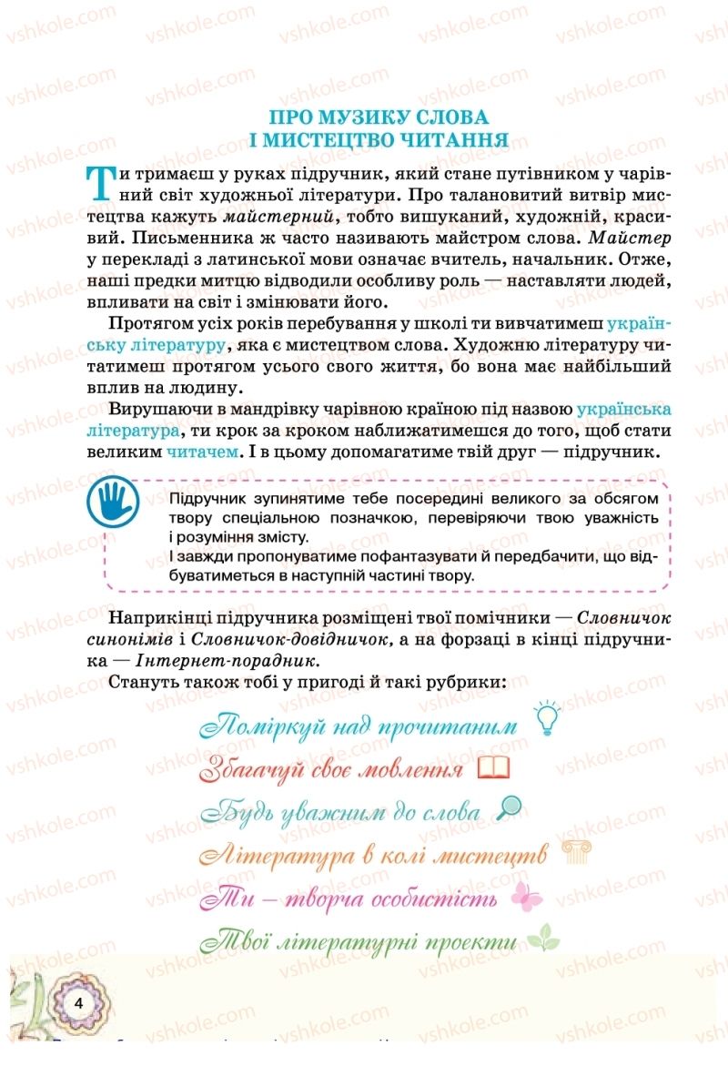 Страница 4 | Підручник Українська література 5 клас Л.Т. Коваленко 2018