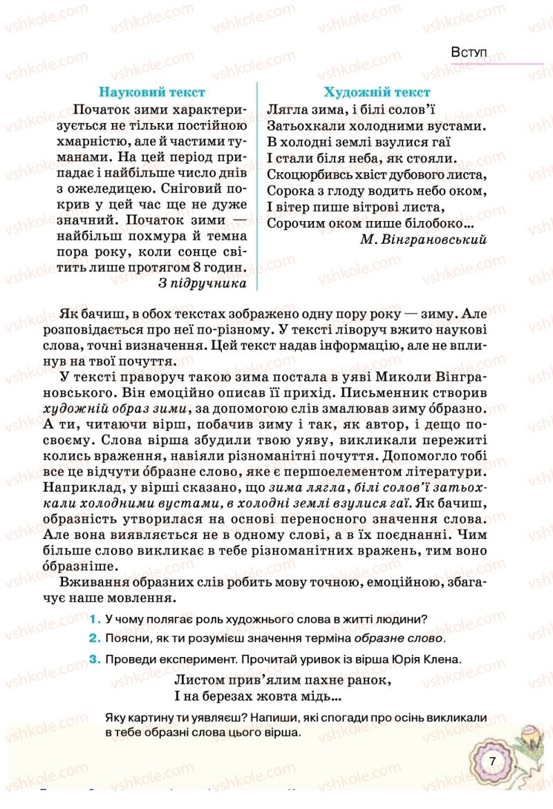 Страница 7 | Підручник Українська література 5 клас Л.Т. Коваленко 2018