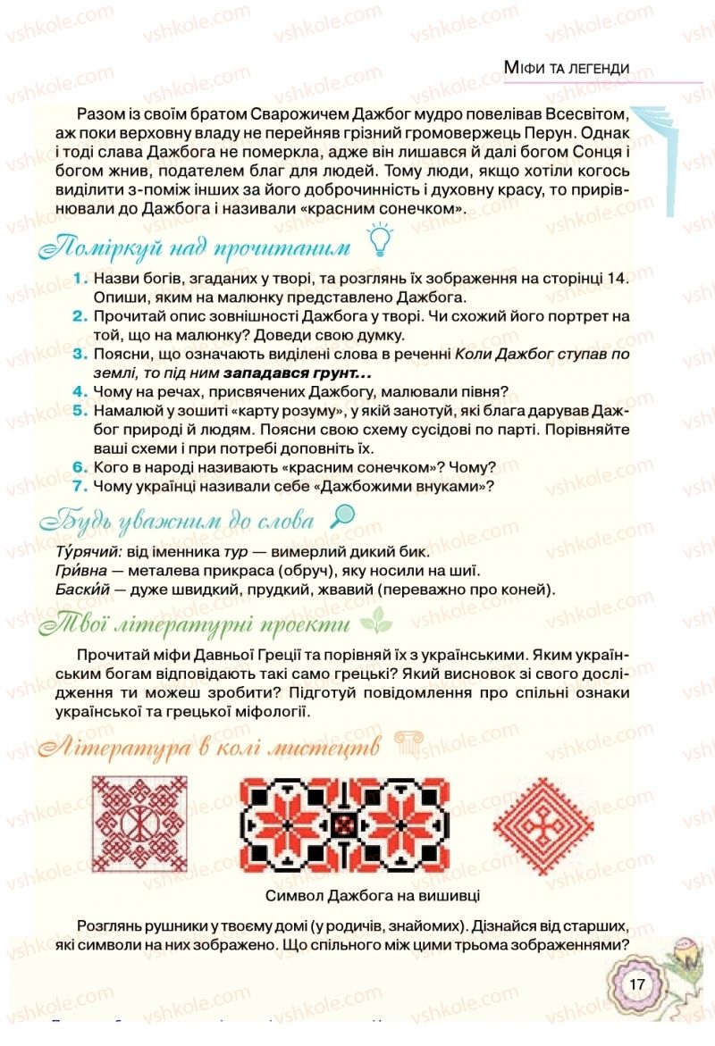 Страница 17 | Підручник Українська література 5 клас Л.Т. Коваленко 2018