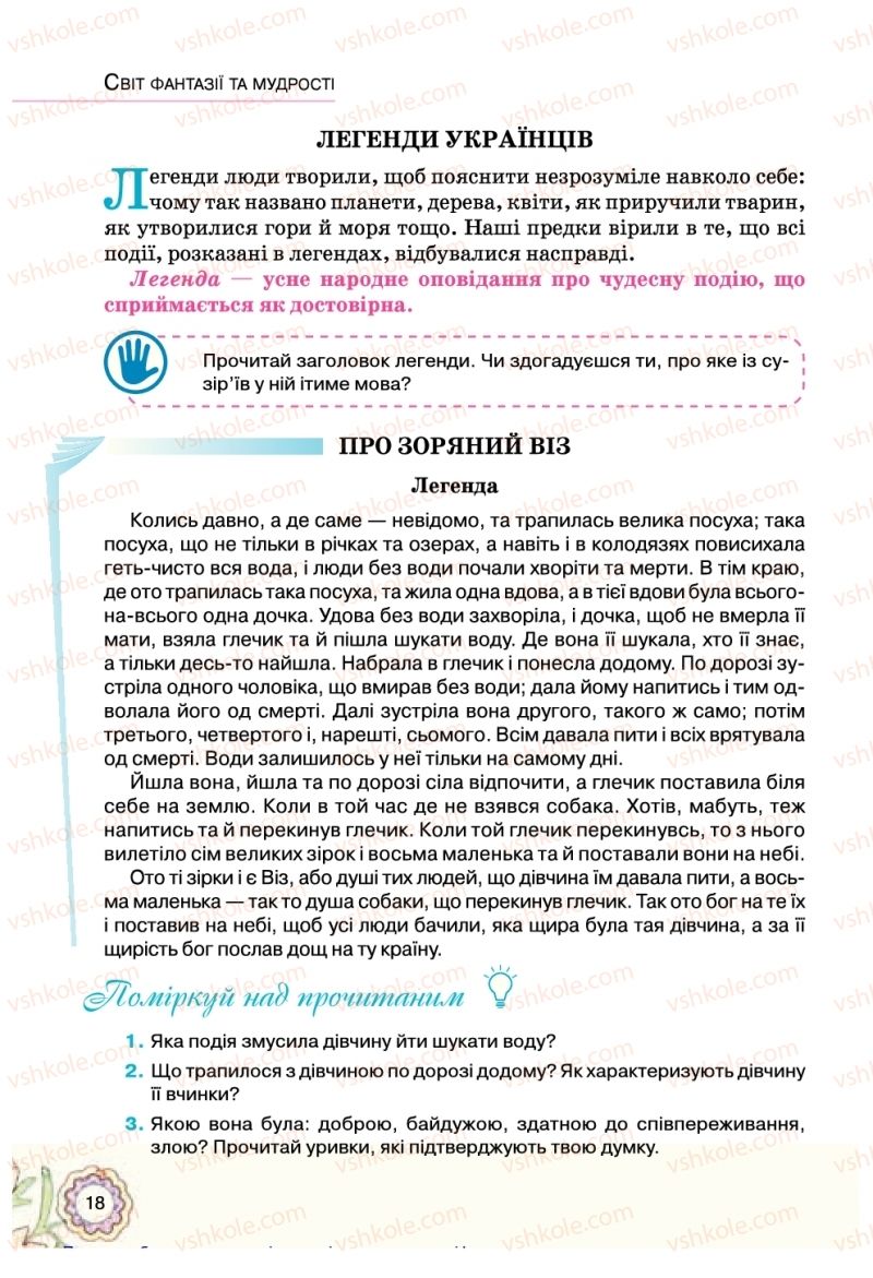 Страница 18 | Підручник Українська література 5 клас Л.Т. Коваленко 2018