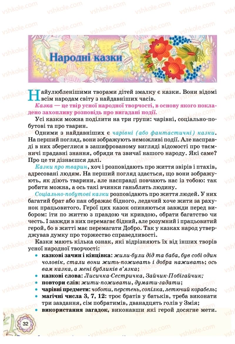 Страница 32 | Підручник Українська література 5 клас Л.Т. Коваленко 2018