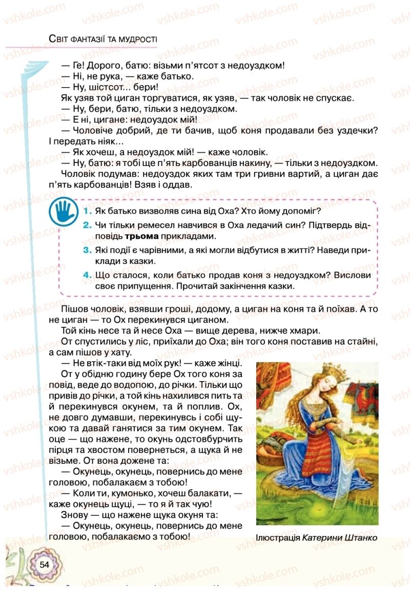 Страница 54 | Підручник Українська література 5 клас Л.Т. Коваленко 2018