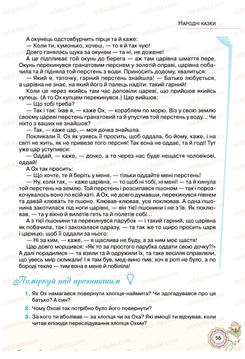 Страница 55 | Підручник Українська література 5 клас Л.Т. Коваленко 2018