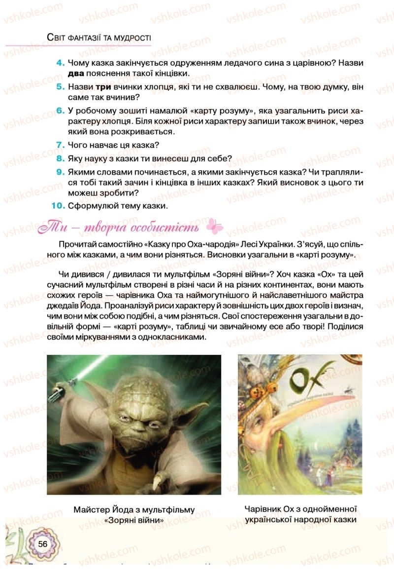 Страница 56 | Підручник Українська література 5 клас Л.Т. Коваленко 2018