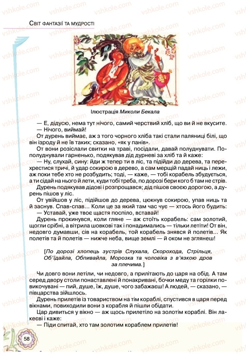 Страница 58 | Підручник Українська література 5 клас Л.Т. Коваленко 2018