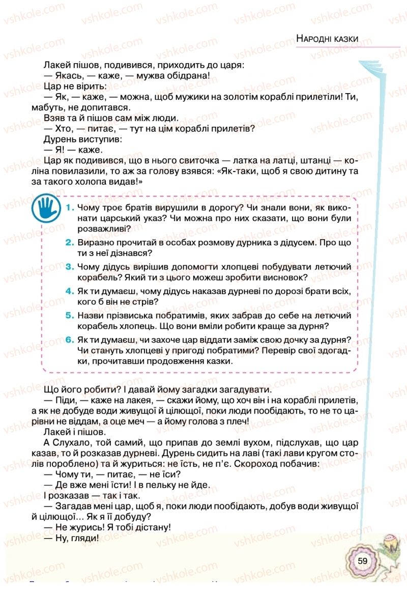 Страница 59 | Підручник Українська література 5 клас Л.Т. Коваленко 2018