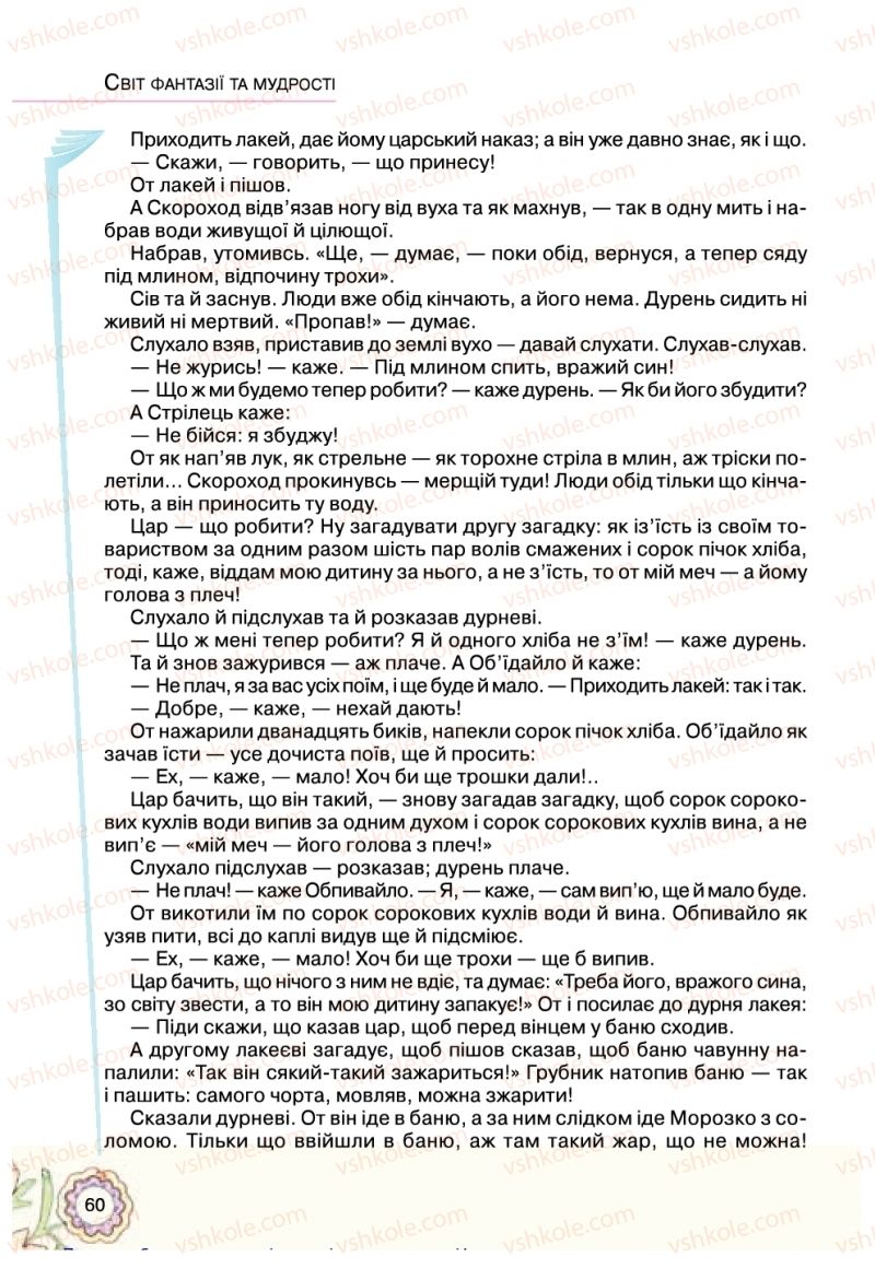 Страница 60 | Підручник Українська література 5 клас Л.Т. Коваленко 2018