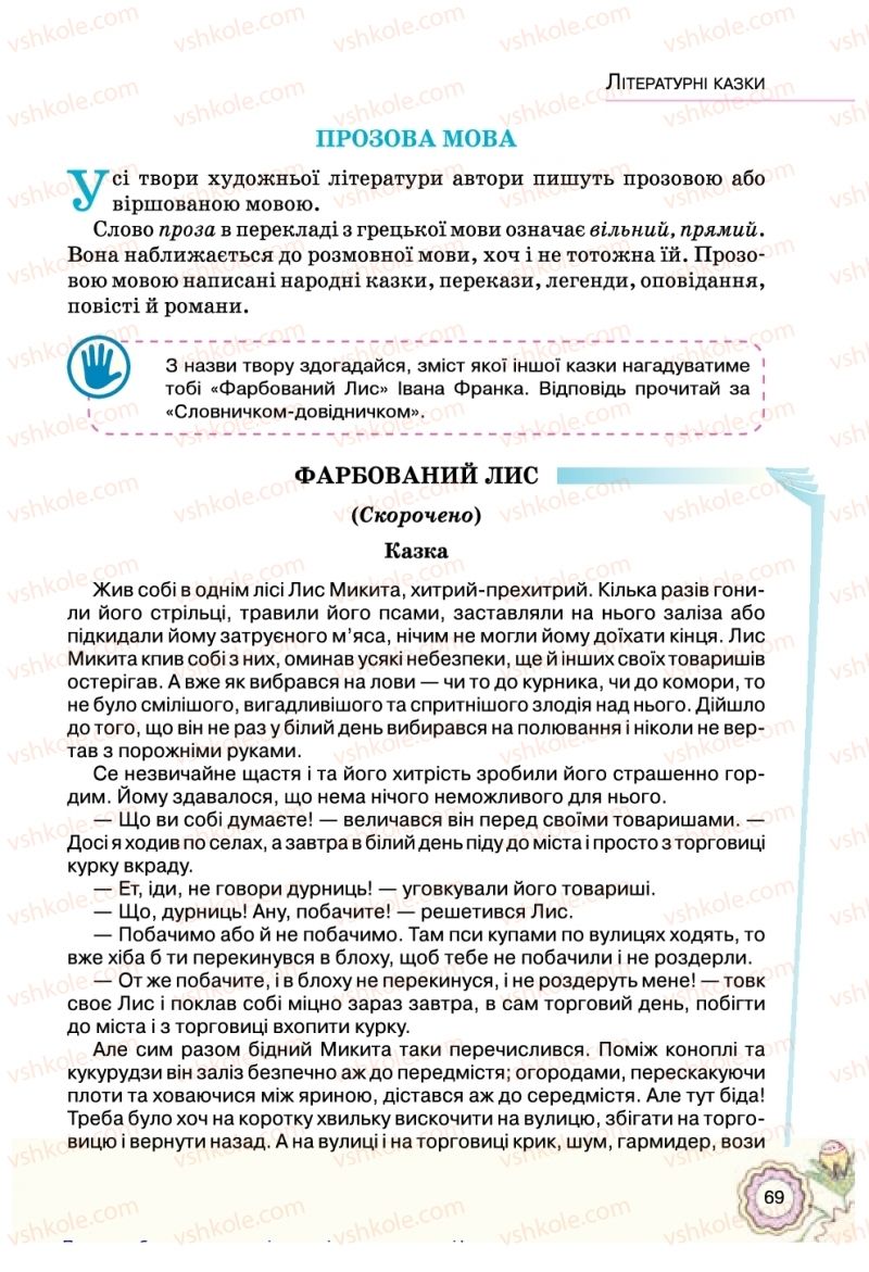 Страница 69 | Підручник Українська література 5 клас Л.Т. Коваленко 2018