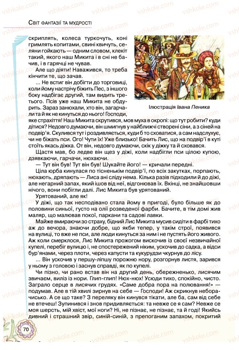 Страница 70 | Підручник Українська література 5 клас Л.Т. Коваленко 2018