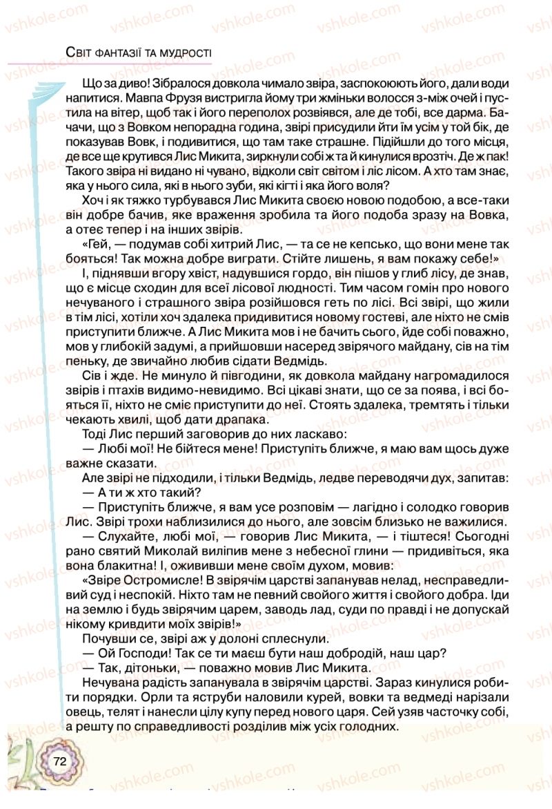 Страница 72 | Підручник Українська література 5 клас Л.Т. Коваленко 2018