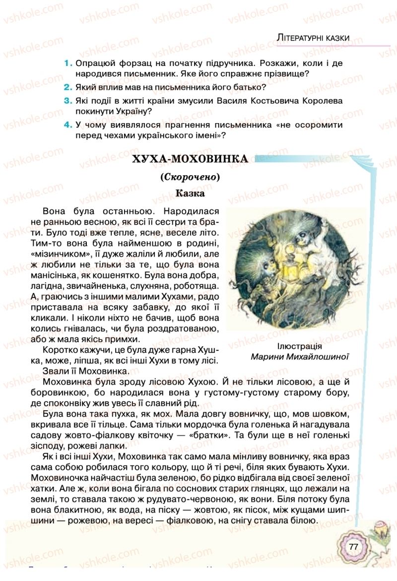 Страница 77 | Підручник Українська література 5 клас Л.Т. Коваленко 2018