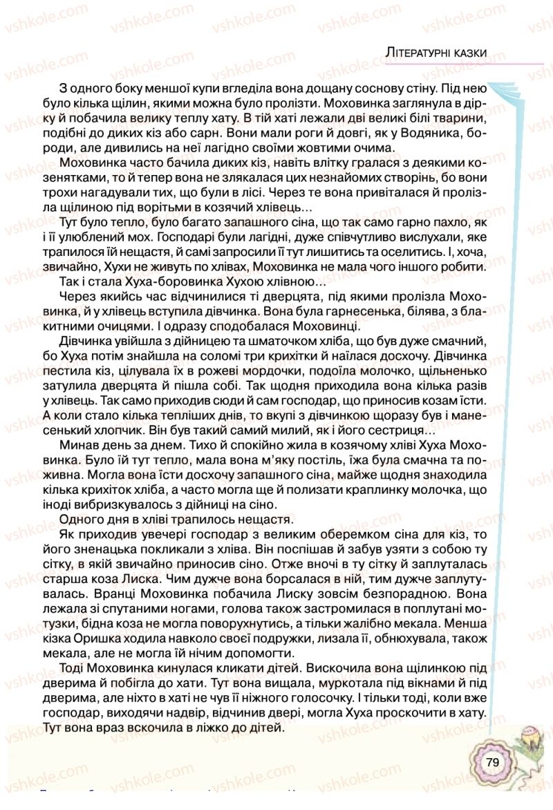 Страница 79 | Підручник Українська література 5 клас Л.Т. Коваленко 2018