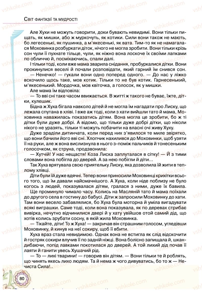 Страница 80 | Підручник Українська література 5 клас Л.Т. Коваленко 2018