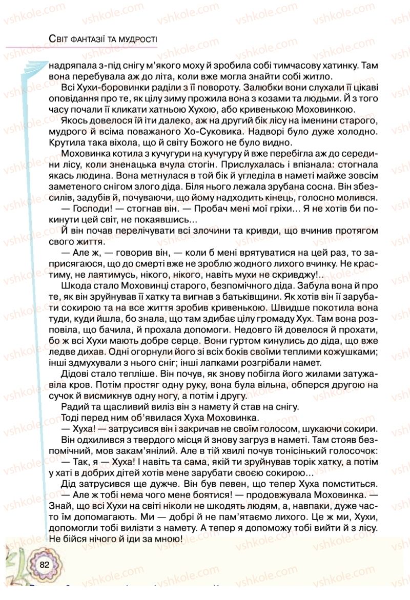 Страница 82 | Підручник Українська література 5 клас Л.Т. Коваленко 2018