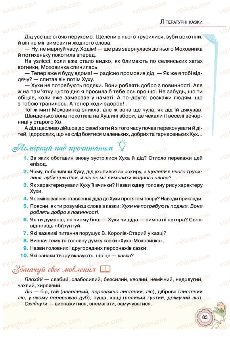 Страница 83 | Підручник Українська література 5 клас Л.Т. Коваленко 2018
