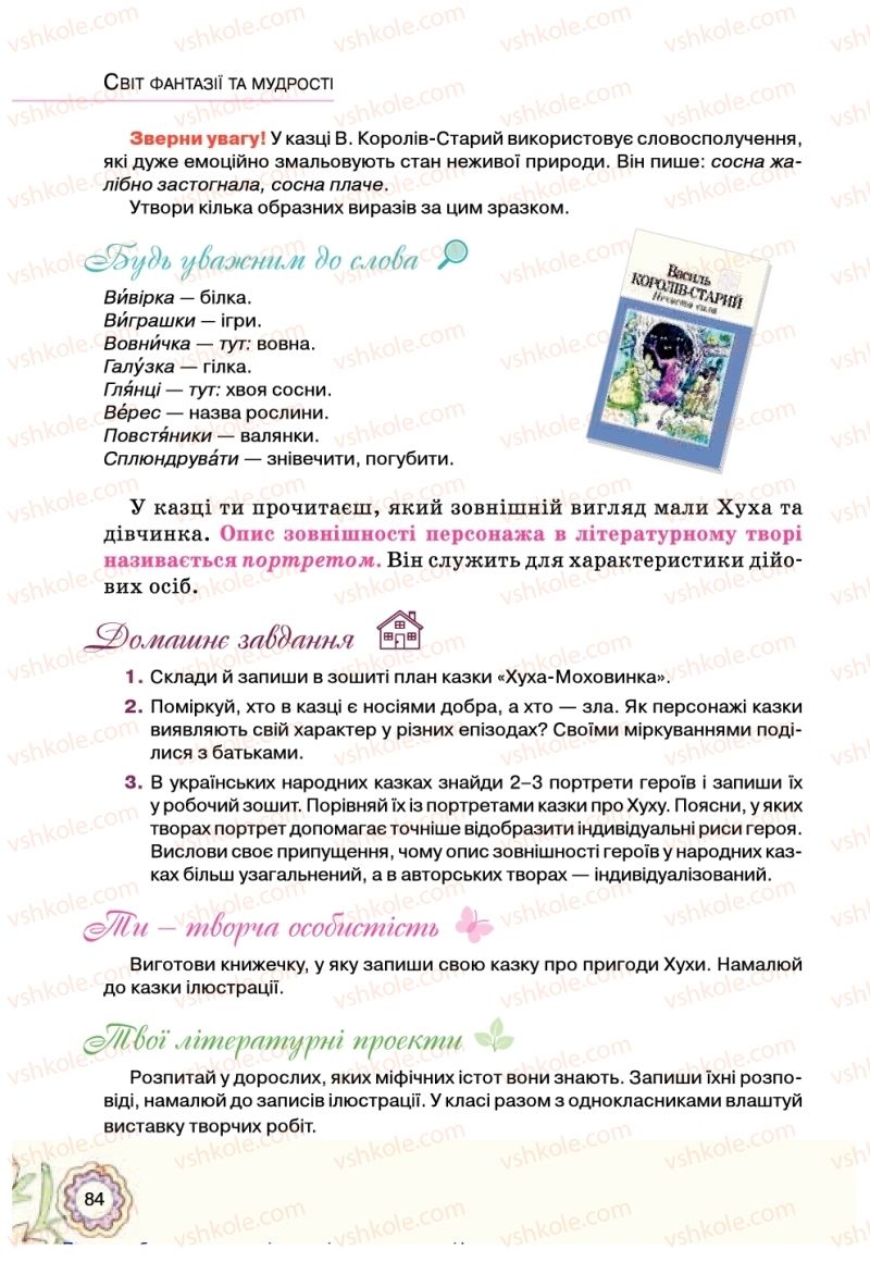 Страница 84 | Підручник Українська література 5 клас Л.Т. Коваленко 2018