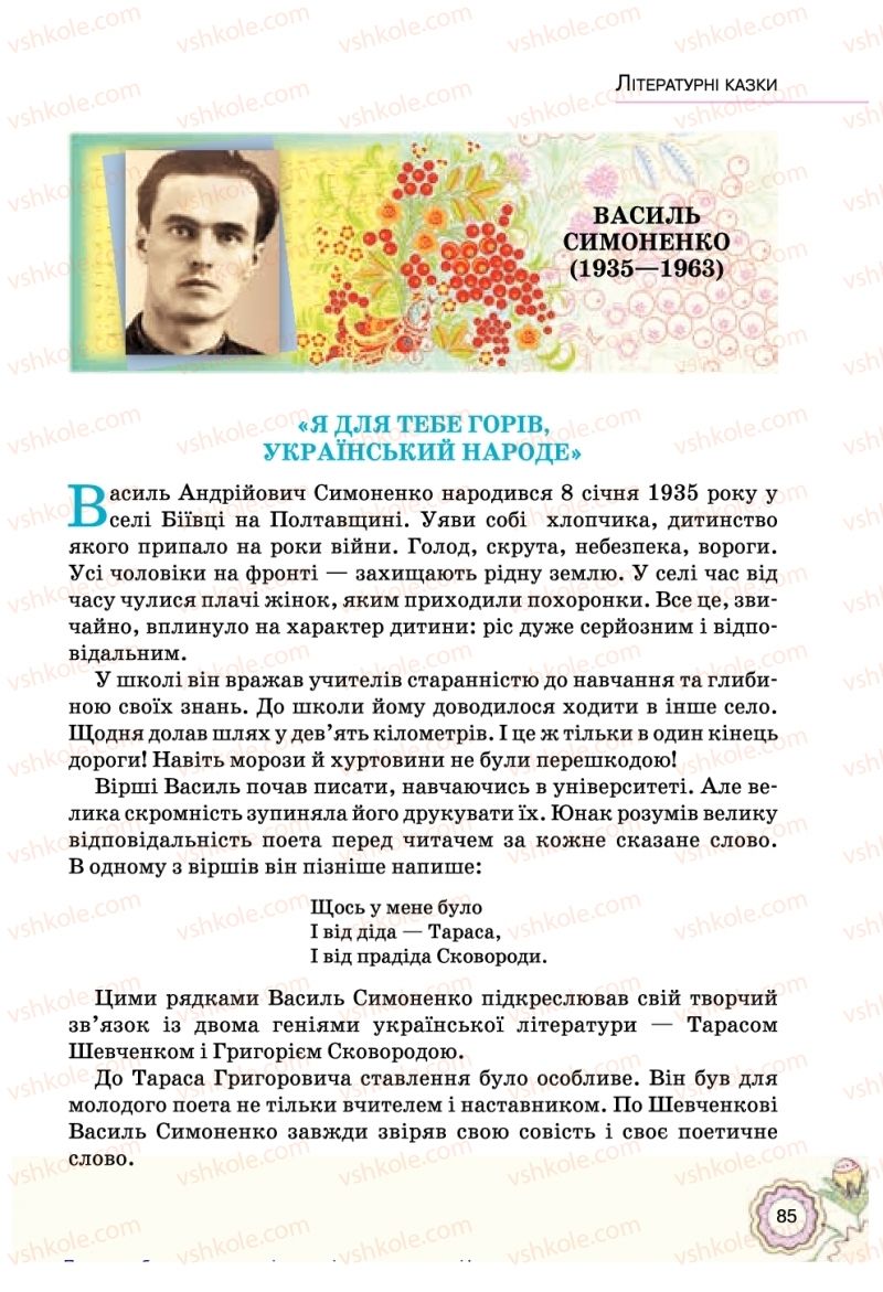 Страница 85 | Підручник Українська література 5 клас Л.Т. Коваленко 2018