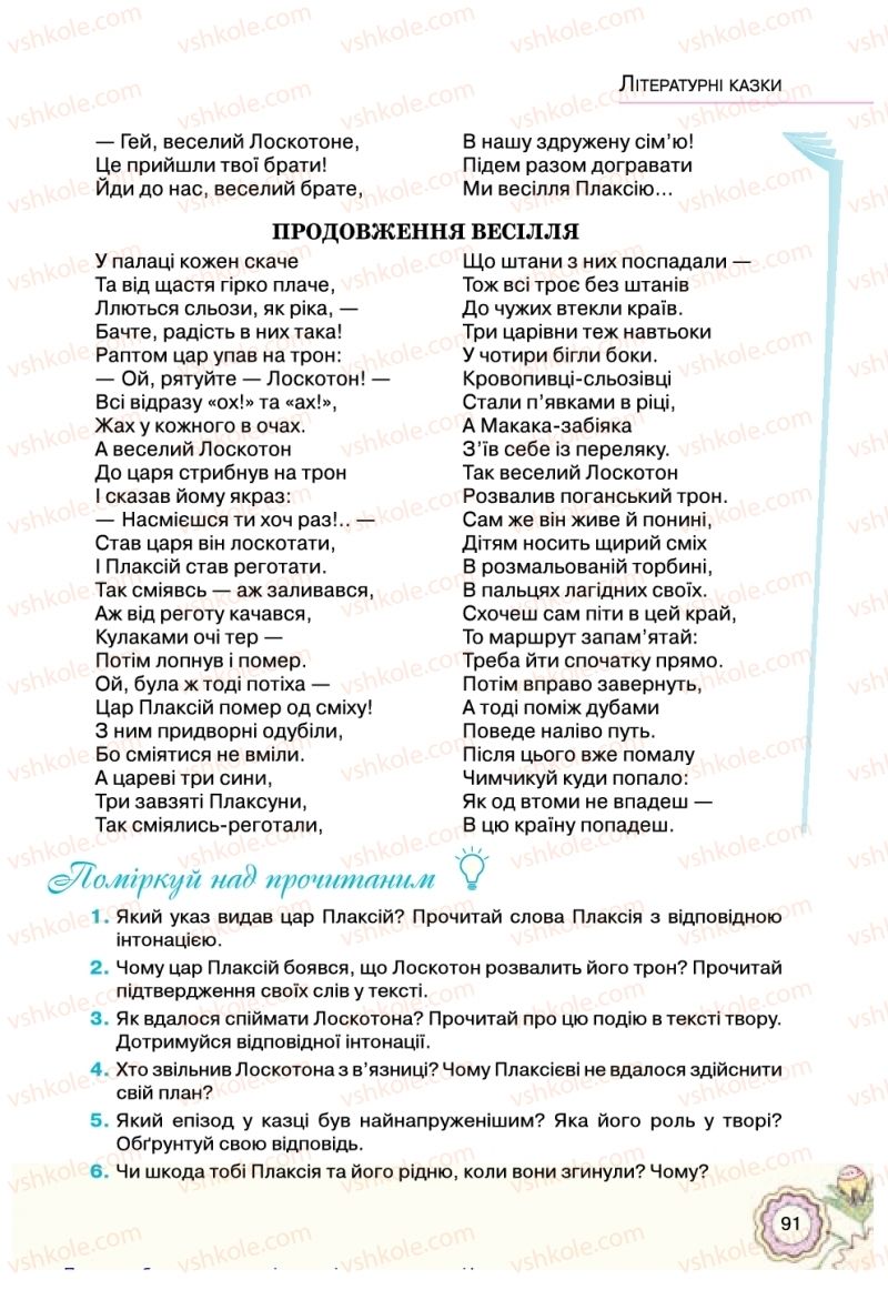 Страница 91 | Підручник Українська література 5 клас Л.Т. Коваленко 2018