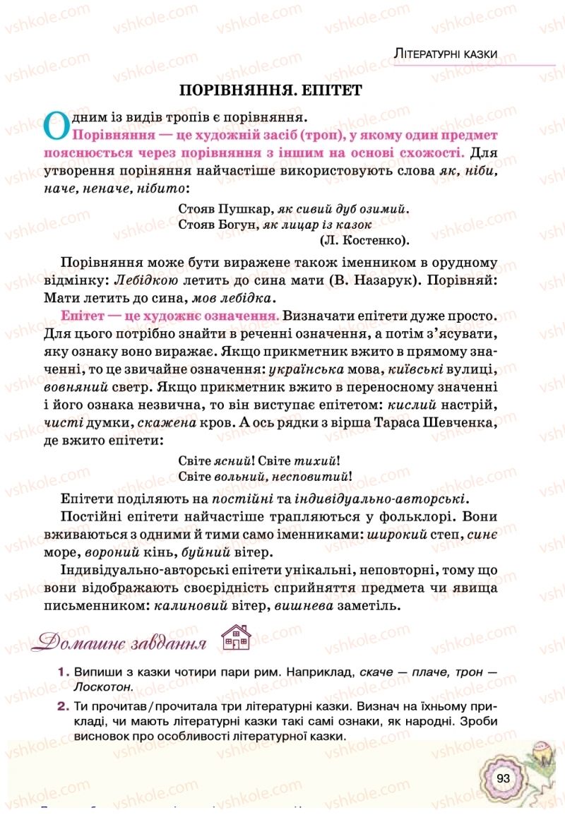 Страница 93 | Підручник Українська література 5 клас Л.Т. Коваленко 2018