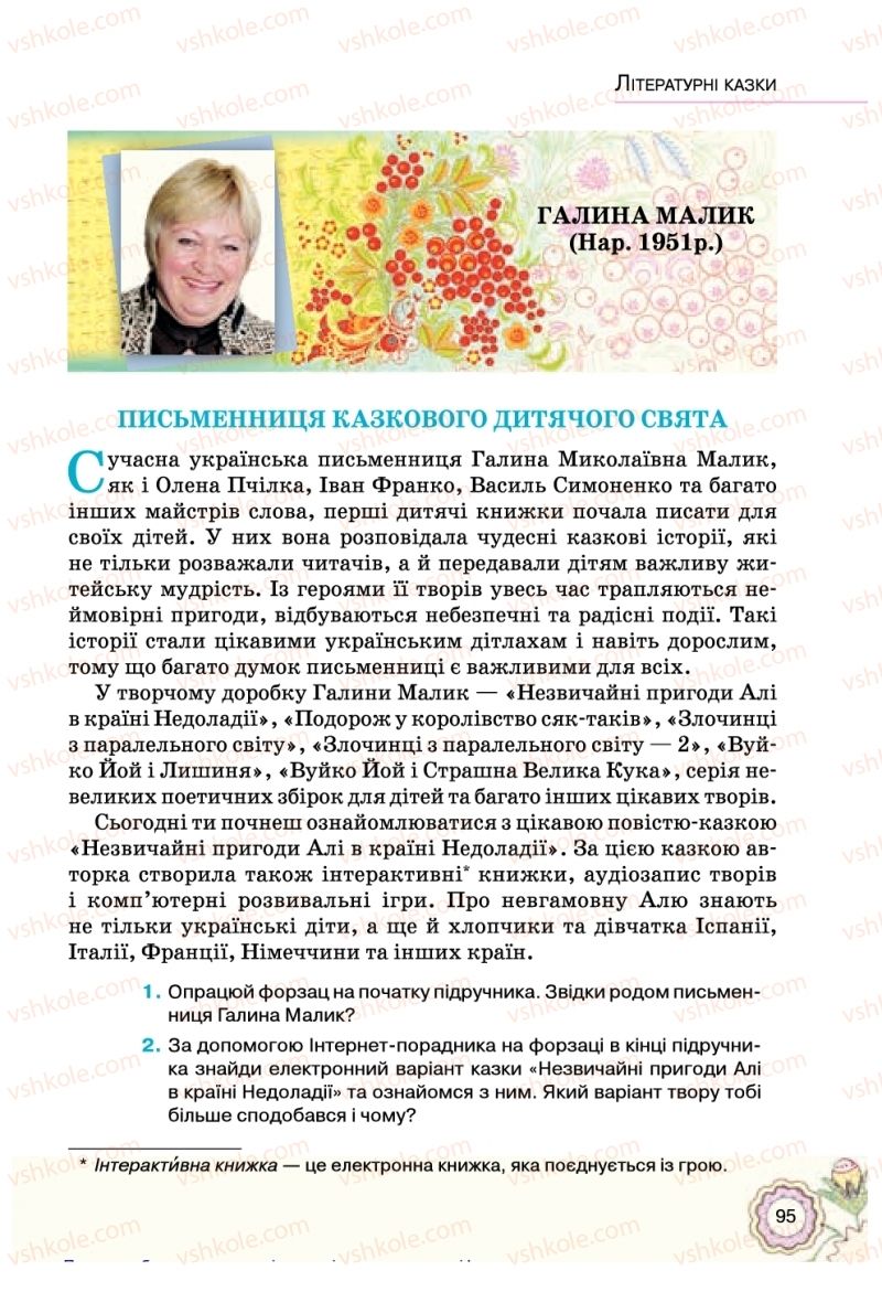 Страница 95 | Підручник Українська література 5 клас Л.Т. Коваленко 2018