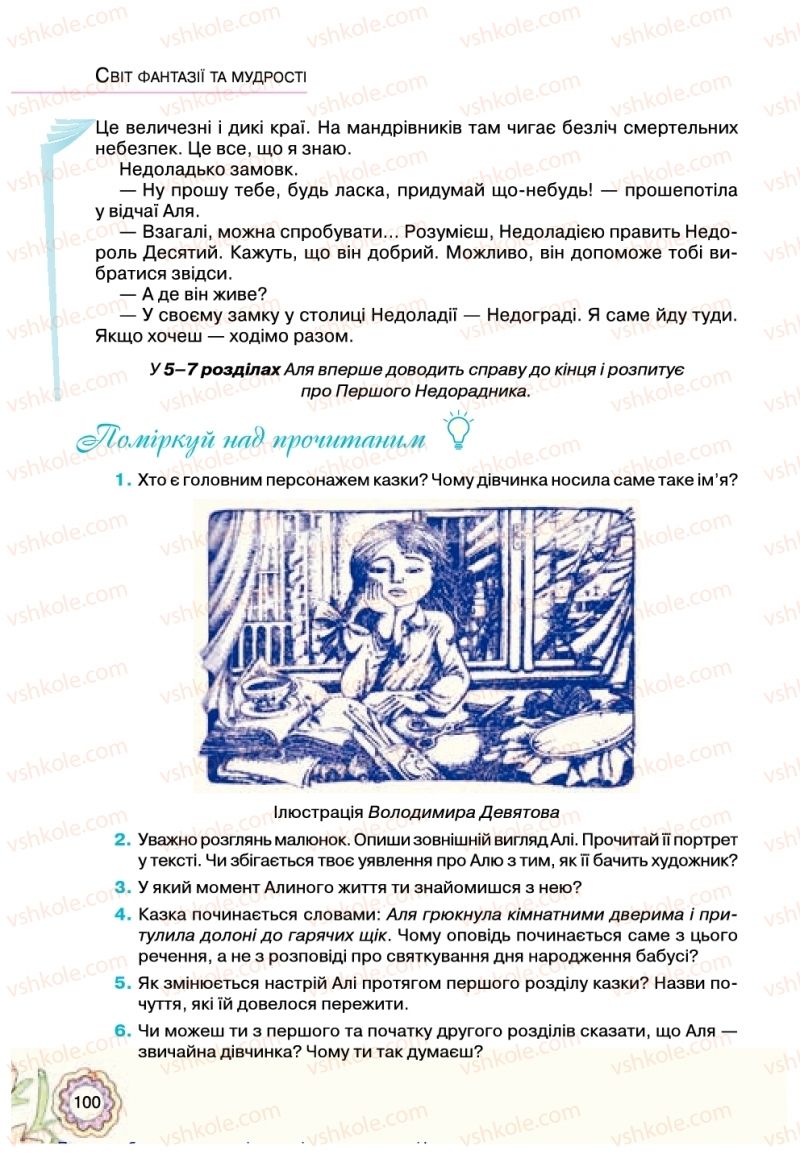Страница 100 | Підручник Українська література 5 клас Л.Т. Коваленко 2018
