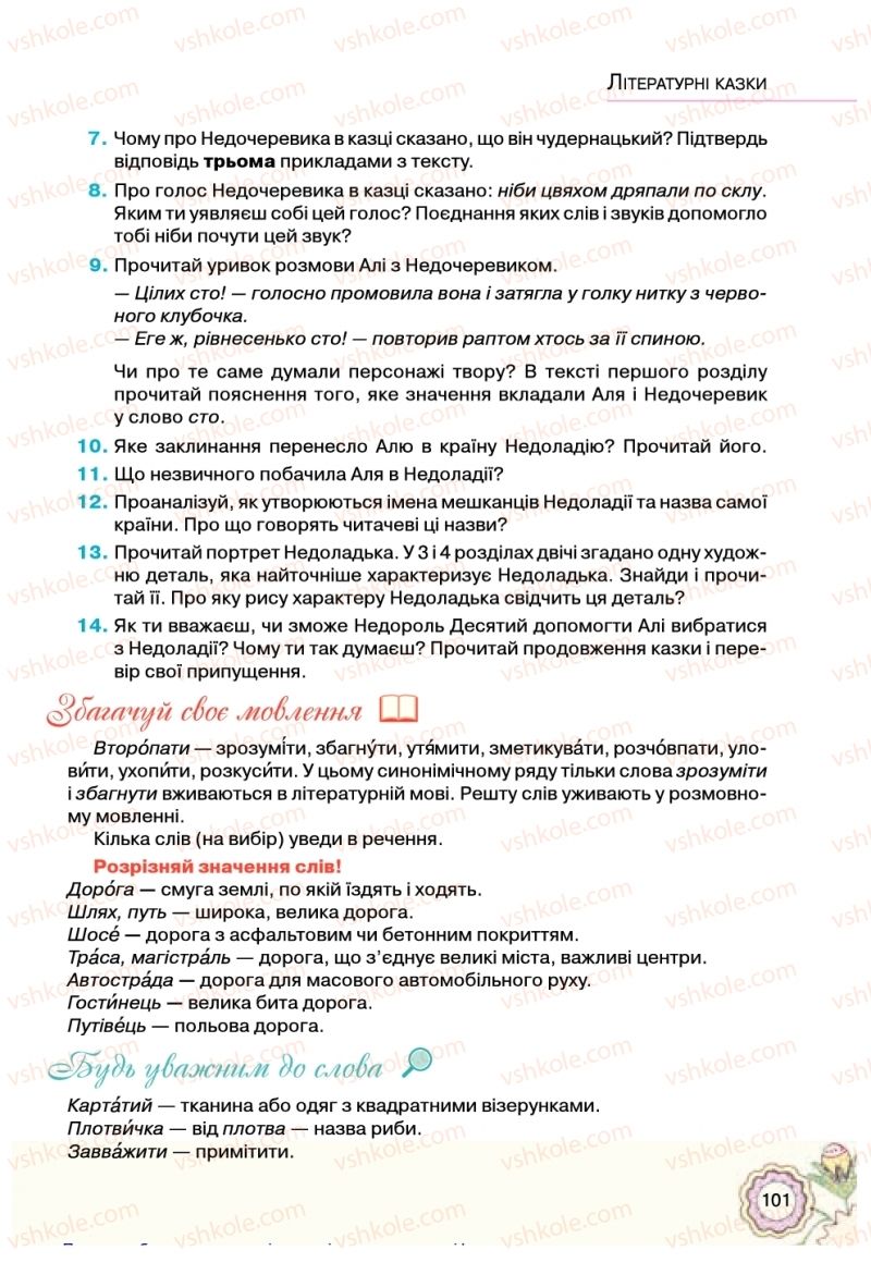 Страница 101 | Підручник Українська література 5 клас Л.Т. Коваленко 2018