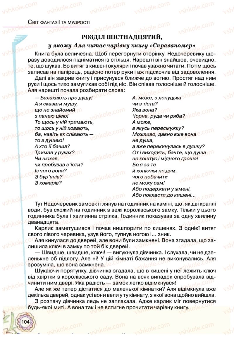 Страница 104 | Підручник Українська література 5 клас Л.Т. Коваленко 2018