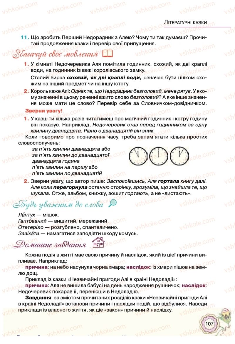 Страница 107 | Підручник Українська література 5 клас Л.Т. Коваленко 2018