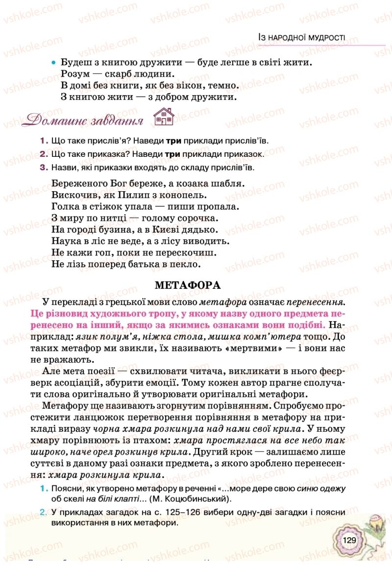 Страница 129 | Підручник Українська література 5 клас Л.Т. Коваленко 2018