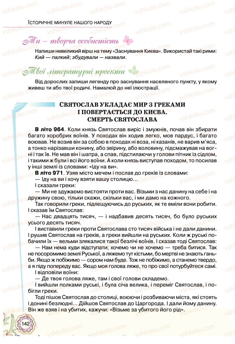 Страница 142 | Підручник Українська література 5 клас Л.Т. Коваленко 2018
