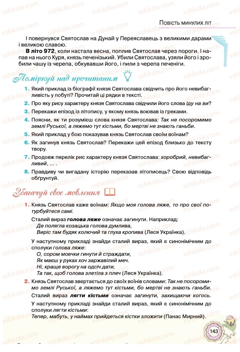 Страница 143 | Підручник Українська література 5 клас Л.Т. Коваленко 2018