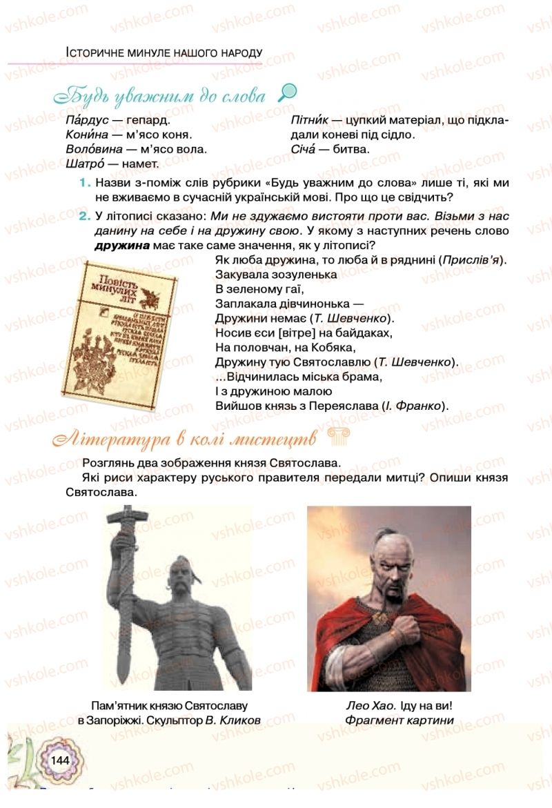 Страница 144 | Підручник Українська література 5 клас Л.Т. Коваленко 2018