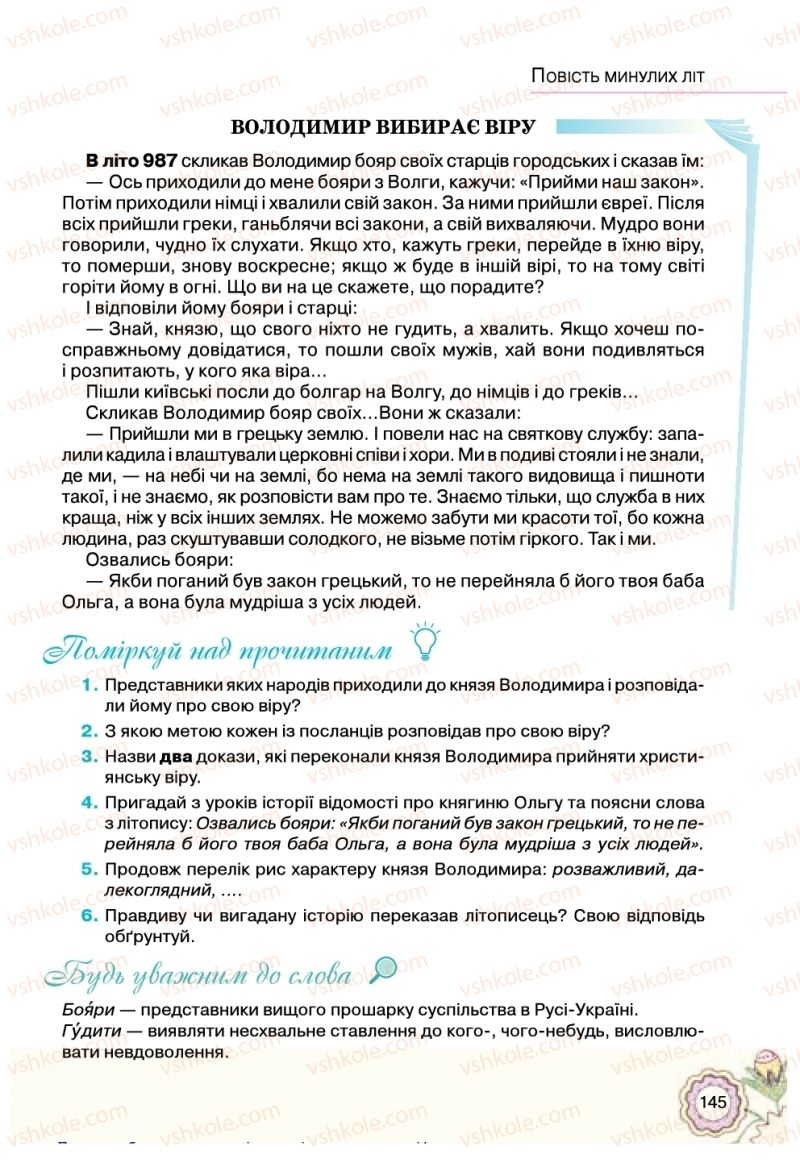 Страница 145 | Підручник Українська література 5 клас Л.Т. Коваленко 2018