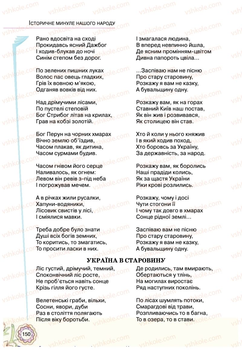 Страница 150 | Підручник Українська література 5 клас Л.Т. Коваленко 2018