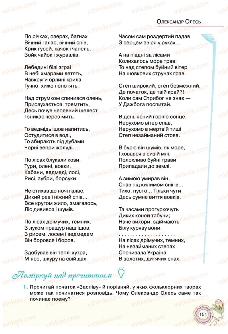Страница 151 | Підручник Українська література 5 клас Л.Т. Коваленко 2018