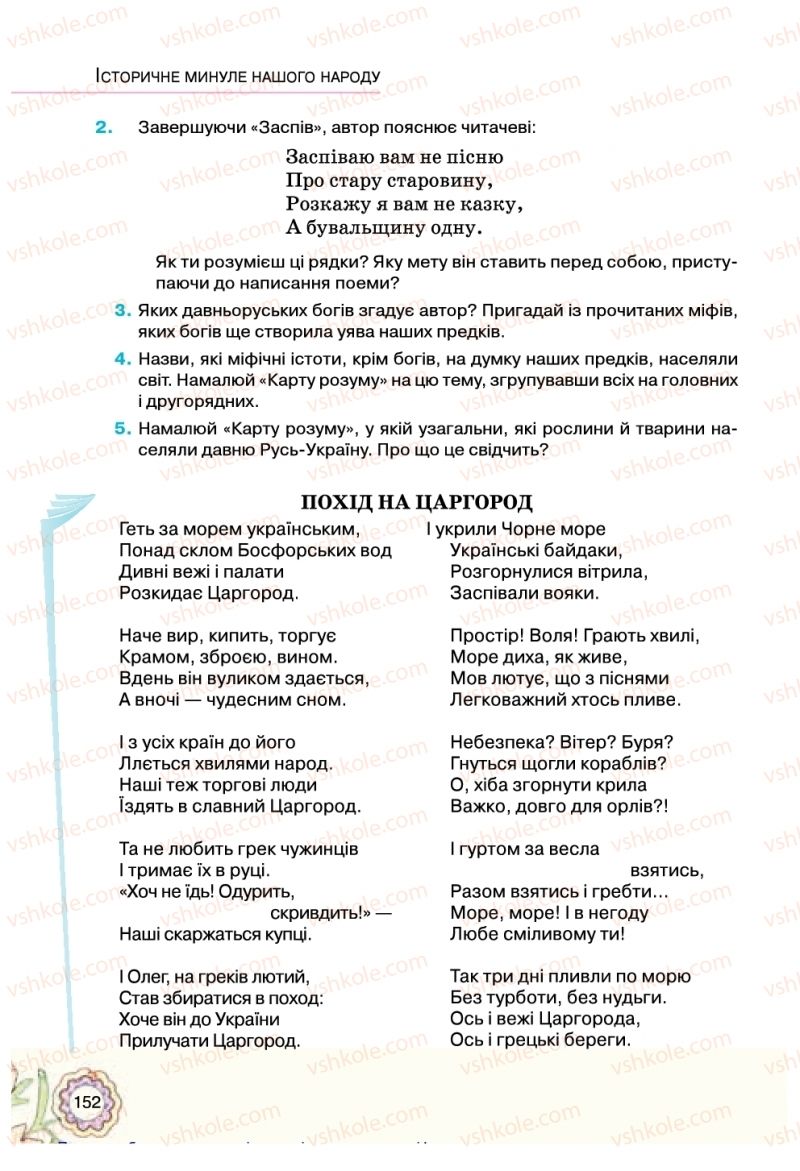 Страница 152 | Підручник Українська література 5 клас Л.Т. Коваленко 2018