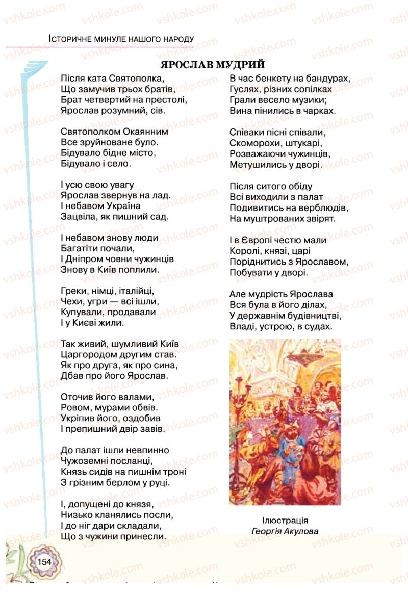 Страница 154 | Підручник Українська література 5 клас Л.Т. Коваленко 2018