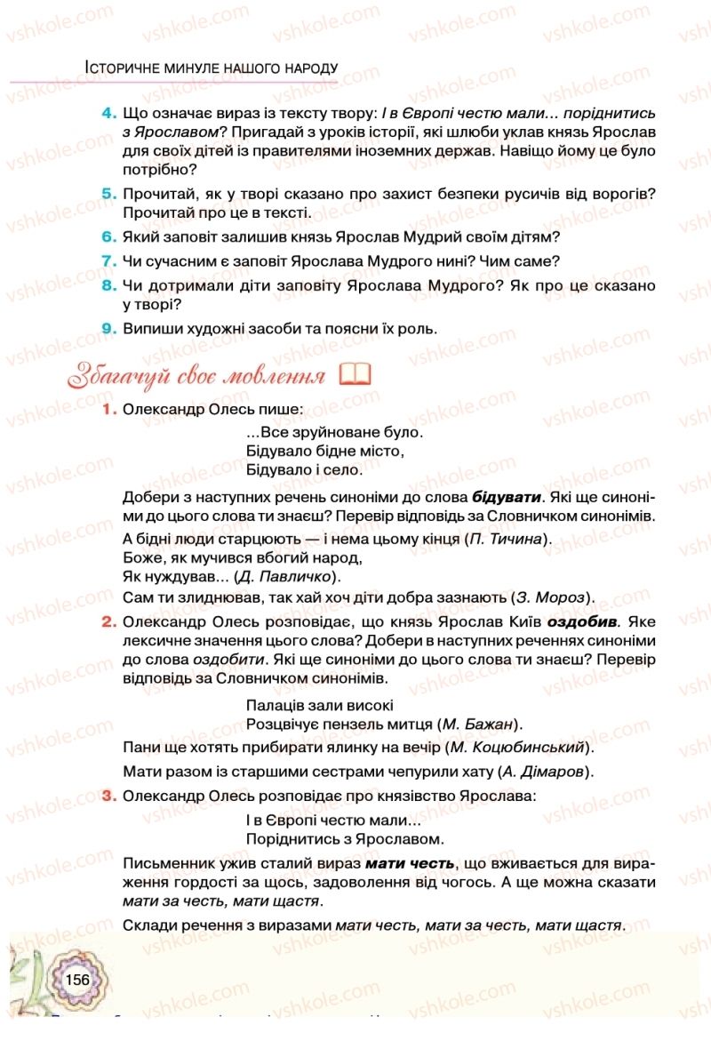 Страница 156 | Підручник Українська література 5 клас Л.Т. Коваленко 2018