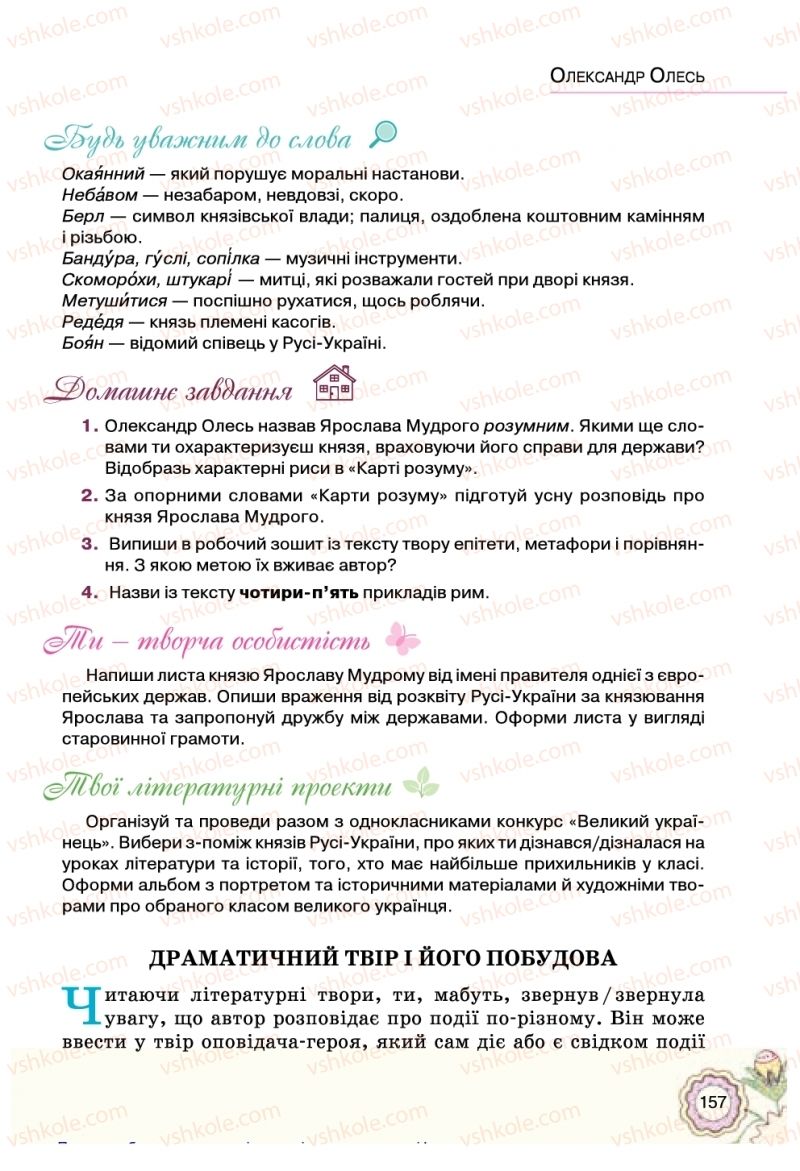 Страница 157 | Підручник Українська література 5 клас Л.Т. Коваленко 2018