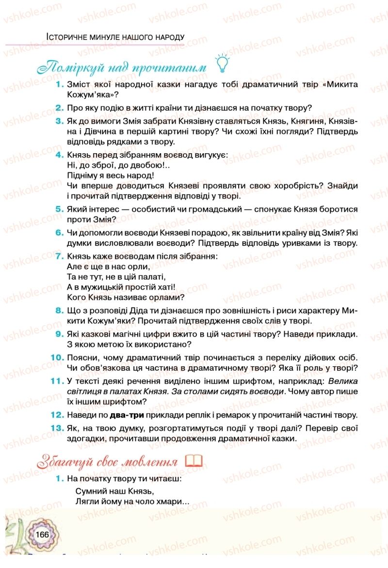 Страница 166 | Підручник Українська література 5 клас Л.Т. Коваленко 2018