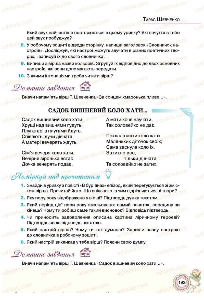 Страница 193 | Підручник Українська література 5 клас Л.Т. Коваленко 2018