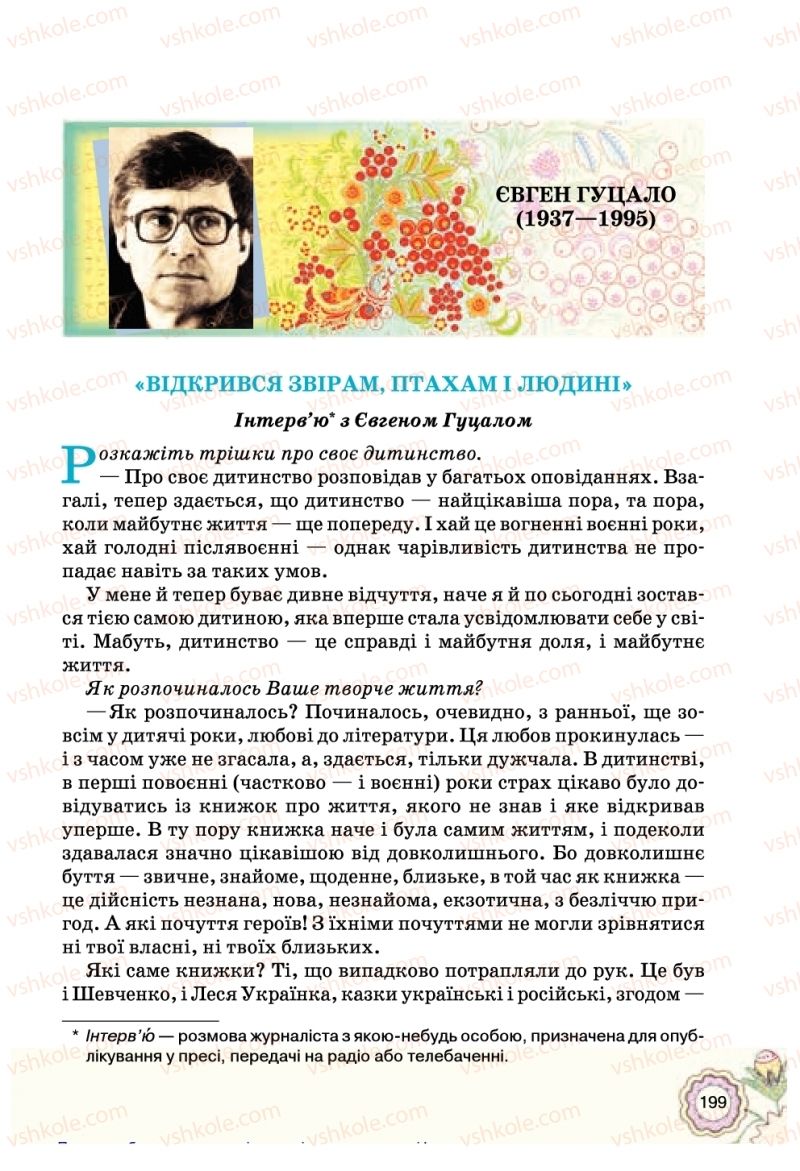 Страница 199 | Підручник Українська література 5 клас Л.Т. Коваленко 2018