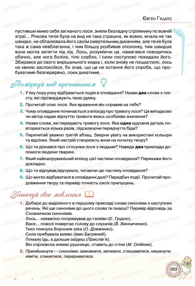 Страница 203 | Підручник Українська література 5 клас Л.Т. Коваленко 2018