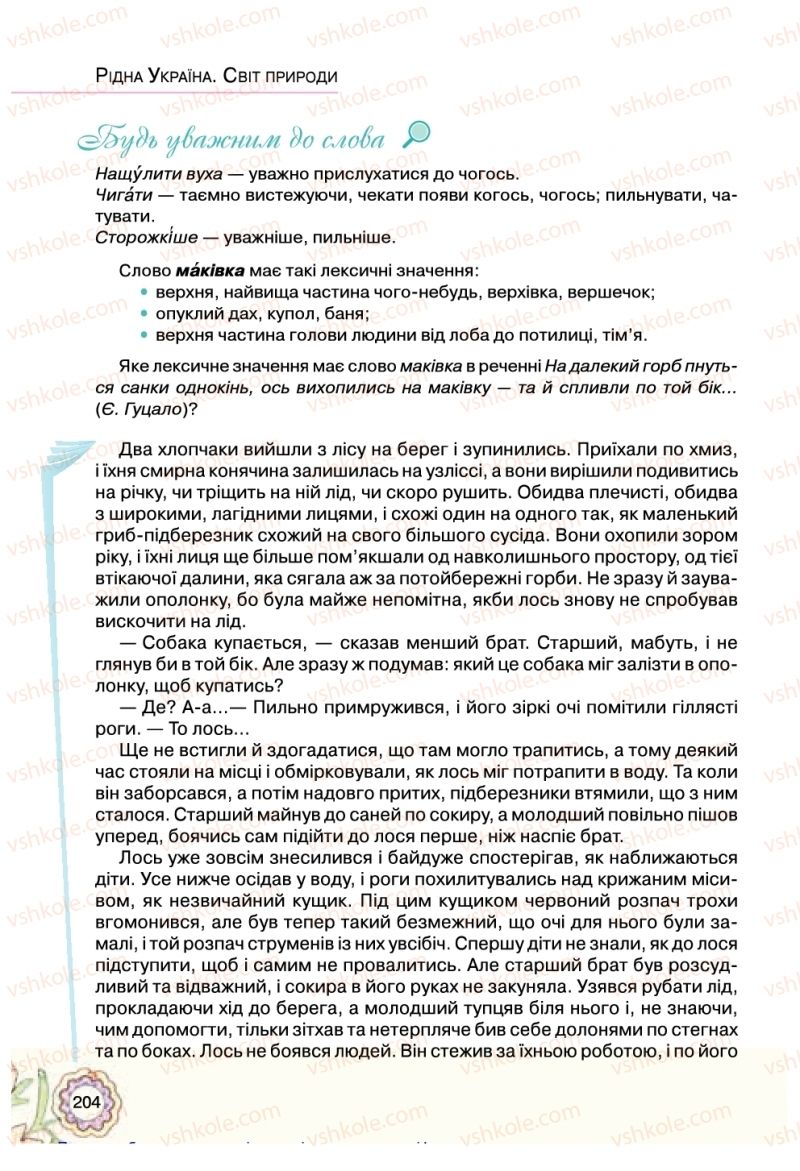 Страница 204 | Підручник Українська література 5 клас Л.Т. Коваленко 2018
