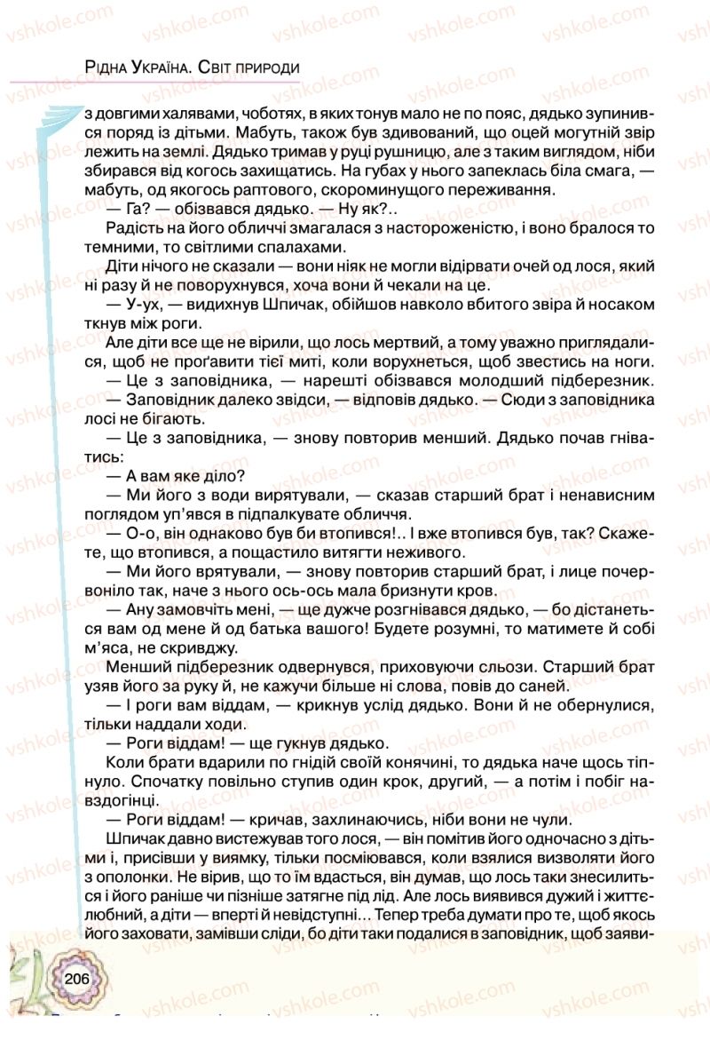 Страница 206 | Підручник Українська література 5 клас Л.Т. Коваленко 2018