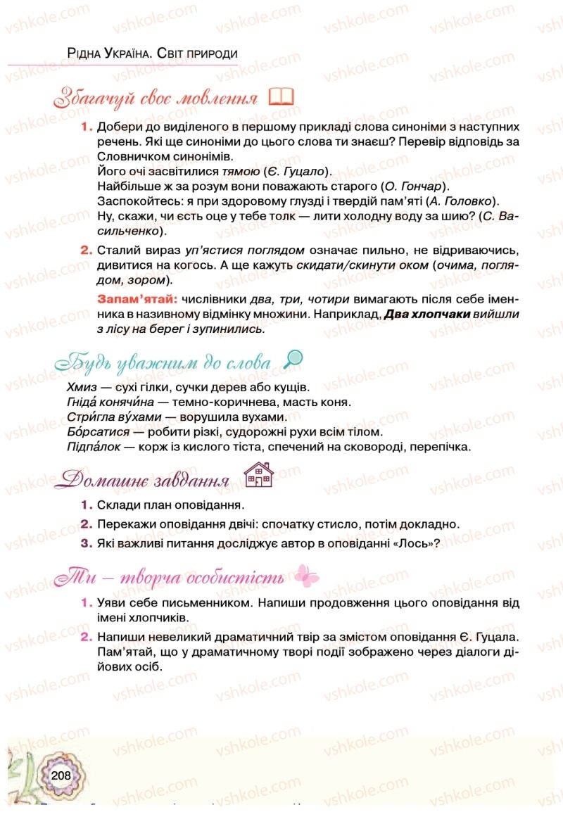 Страница 208 | Підручник Українська література 5 клас Л.Т. Коваленко 2018