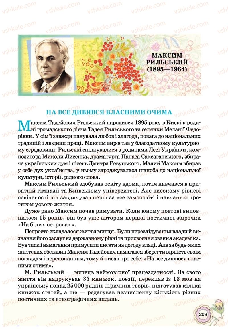 Страница 209 | Підручник Українська література 5 клас Л.Т. Коваленко 2018