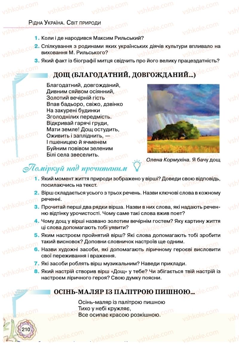 Страница 210 | Підручник Українська література 5 клас Л.Т. Коваленко 2018
